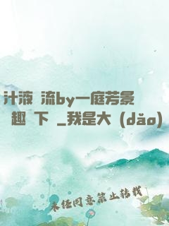 汁液橫流by一庭芳景筆趣閣下載