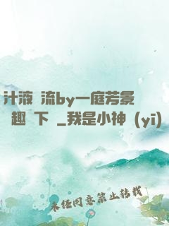 汁液橫流by一庭芳景筆趣閣下載