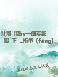 汁液橫流by一庭芳景筆趣閣下載
