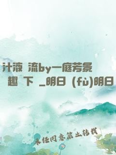 汁液橫流by一庭芳景筆趣閣下載