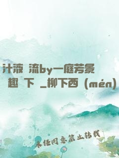 汁液橫流by一庭芳景筆趣閣下載
