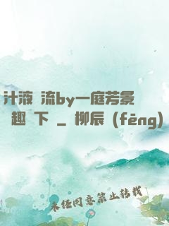 汁液橫流by一庭芳景筆趣閣下載