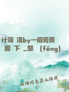 汁液橫流by一庭芳景筆趣閣下載