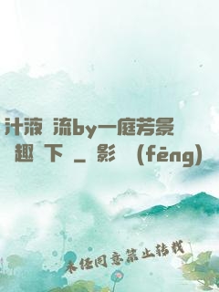 汁液橫流by一庭芳景筆趣閣下載