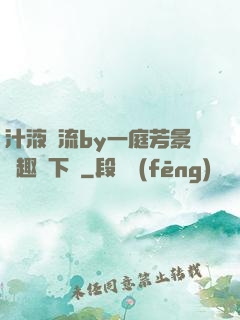 汁液橫流by一庭芳景筆趣閣下載