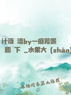 汁液橫流by一庭芳景筆趣閣下載