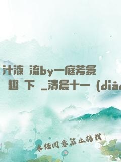 汁液橫流by一庭芳景筆趣閣下載