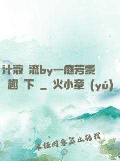 汁液橫流by一庭芳景筆趣閣下載
