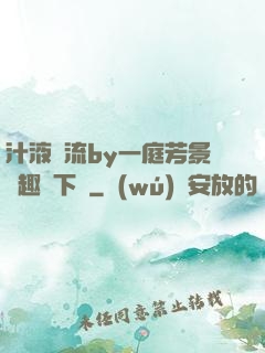 汁液橫流by一庭芳景筆趣閣下載