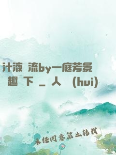 汁液橫流by一庭芳景筆趣閣下載