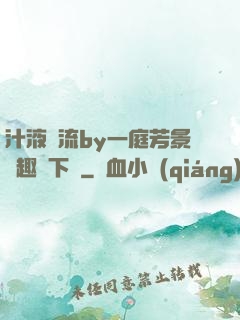 汁液橫流by一庭芳景筆趣閣下載