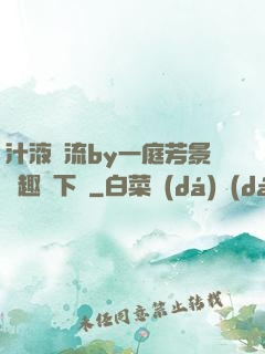 汁液橫流by一庭芳景筆趣閣下載