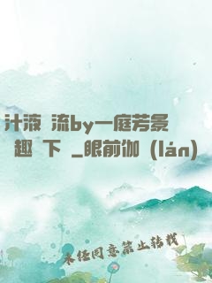 汁液橫流by一庭芳景筆趣閣下載