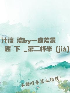 汁液橫流by一庭芳景筆趣閣下載