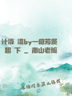 汁液橫流by一庭芳景筆趣閣下載
