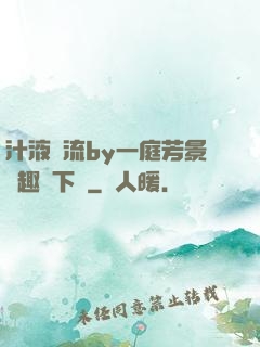 汁液橫流by一庭芳景筆趣閣下載