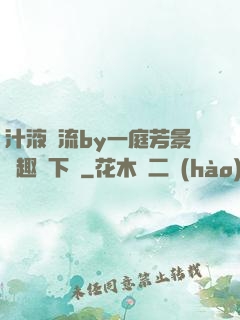 汁液橫流by一庭芳景筆趣閣下載