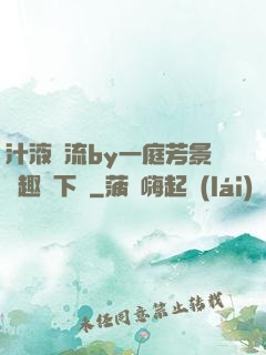 汁液橫流by一庭芳景筆趣閣下載