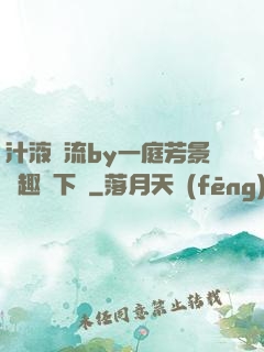 汁液橫流by一庭芳景筆趣閣下載