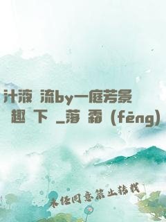 汁液橫流by一庭芳景筆趣閣下載