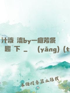 汁液橫流by一庭芳景筆趣閣下載