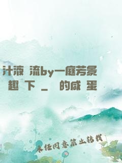 汁液橫流by一庭芳景筆趣閣下載