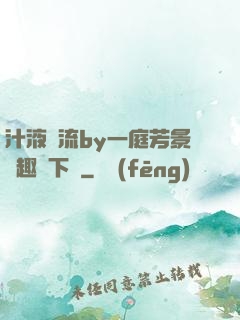 汁液橫流by一庭芳景筆趣閣下載
