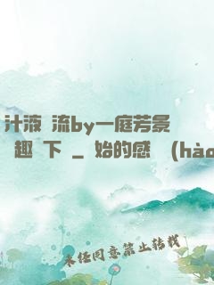 汁液橫流by一庭芳景筆趣閣下載