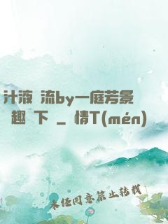 汁液橫流by一庭芳景筆趣閣下載