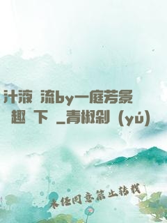 汁液橫流by一庭芳景筆趣閣下載