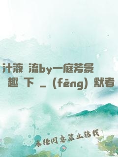 汁液橫流by一庭芳景筆趣閣下載