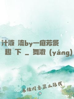 汁液橫流by一庭芳景筆趣閣下載