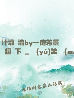 汁液橫流by一庭芳景筆趣閣下載