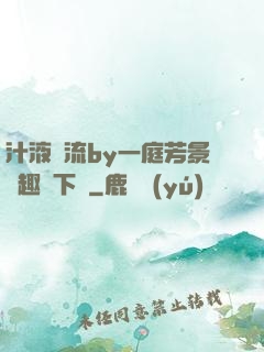 汁液橫流by一庭芳景筆趣閣下載