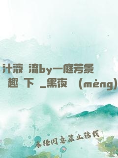汁液橫流by一庭芳景筆趣閣下載
