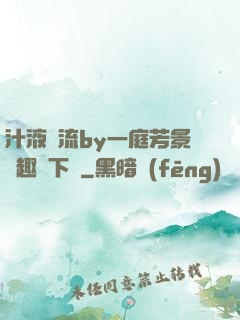 汁液橫流by一庭芳景筆趣閣下載