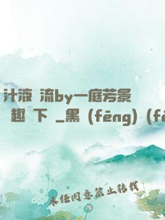 汁液橫流by一庭芳景筆趣閣下載