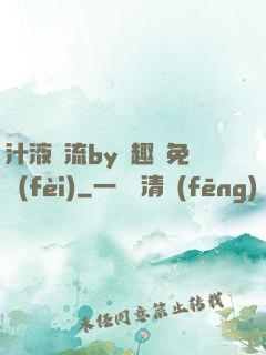 汁液橫流by筆趣閣免費(fèi)