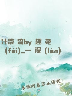 汁液橫流by筆趣閣免費(fèi)