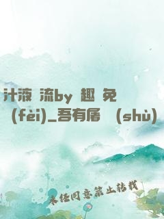 汁液橫流by筆趣閣免費(fèi)