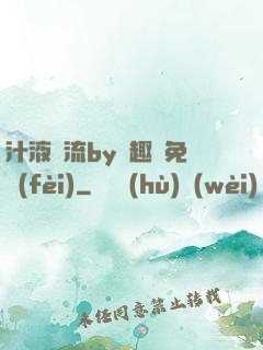 汁液橫流by筆趣閣免費(fèi)