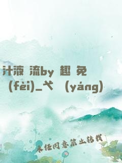 汁液橫流by筆趣閣免費(fèi)