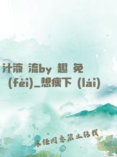 汁液橫流by筆趣閣免費(fèi)