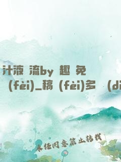 汁液橫流by筆趣閣免費(fèi)