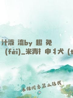 汁液橫流by筆趣閣免費(fèi)