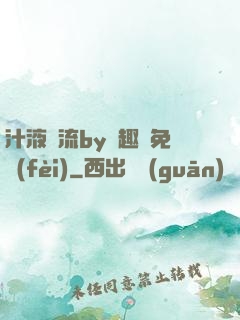 汁液橫流by筆趣閣免費(fèi)