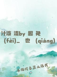 汁液橫流by筆趣閣免費(fèi)