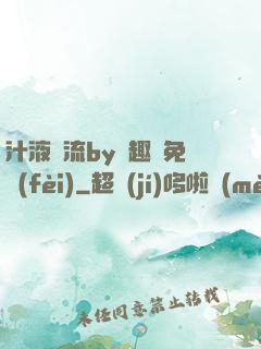 汁液橫流by筆趣閣免費(fèi)