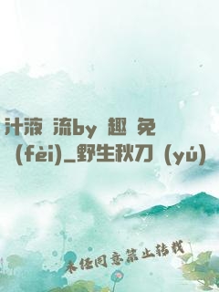 汁液橫流by筆趣閣免費(fèi)
