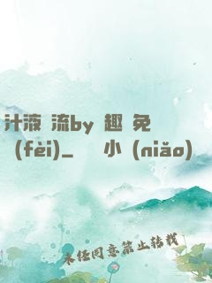 汁液橫流by筆趣閣免費(fèi)